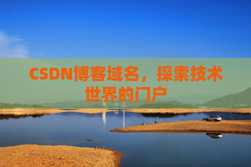 CSDN博客域名，探索技术世界的门户